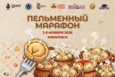 На Фестивале Русской кухни в Хабаровске приготовят более 20 видов пельменей