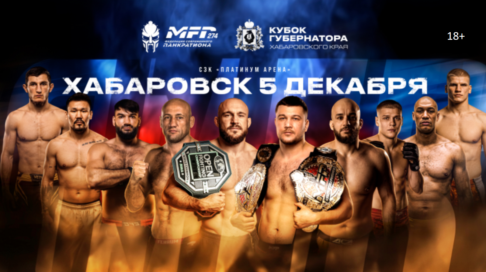 Хабаровск примет международный турнир по современному панкратиону MFP 274
